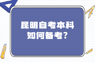 昆明自考本科如何備考?