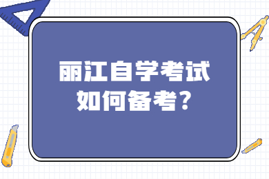 麗江自學考試如何備考?