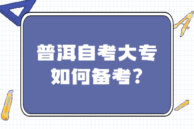 普洱自考大專如何備考?