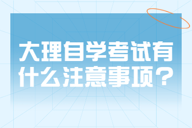 大理自學考試有什么注意事項?