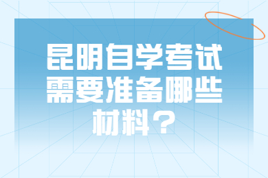 昆明自學考試需要準備哪些材料?
