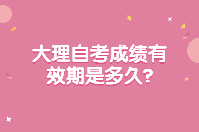 大理自考成績有效期是多久?