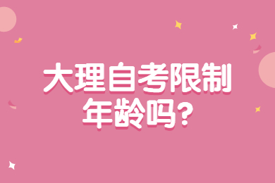大理自考限制年齡嗎?