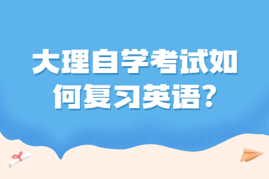 大理自學考試如何復習英語?