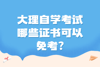大理自學考試哪些證書可以免考?