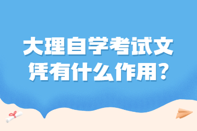 大理自學考試文憑有什么作用?