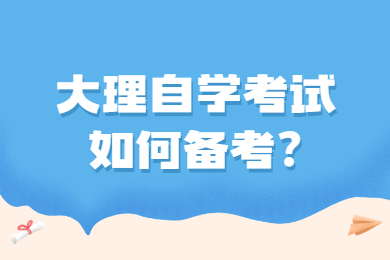 大理自學考試如何備考?