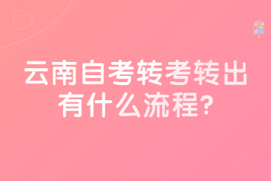 云南自考轉考轉出有什么流程?