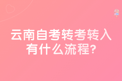 云南自考轉考轉入有什么流程?