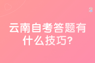 云南自考答題有什么技巧?