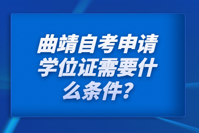 曲靖自考申請學位證需要什么條件?