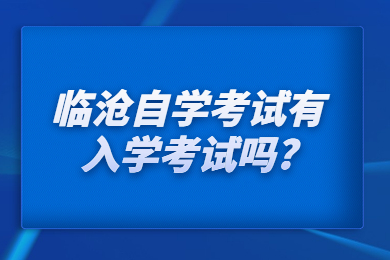 臨滄自學考試有入學考試嗎?