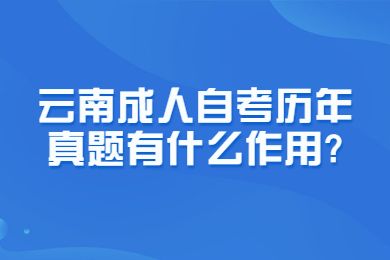 云南成人自考歷年真題有什么作用?