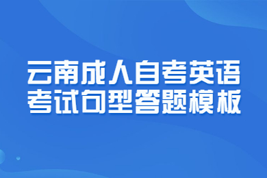 云南成人自考英語考試句型答題模板