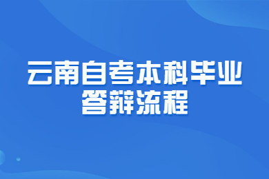 云南自考本科畢業(yè)答辯流程