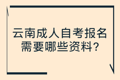 云南成人自考報名需要哪些資料?