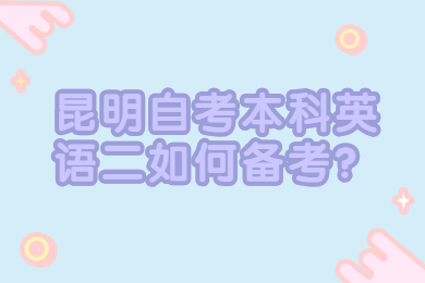 昆明自考本科英語(yǔ)二如何備考？
