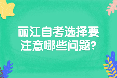 麗江自考選擇要注意哪些問題?