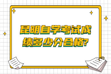 昆明自學考試成績多少分合格?