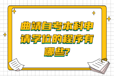 曲靖自考本科申請學位的程序有哪些?