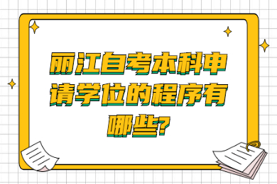 麗江自考本科申請學位的程序有哪些?