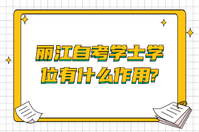 麗江自考學士學位有什么作用?
