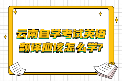 云南自學考試英語翻譯應該怎么學?