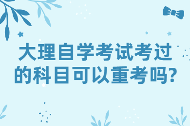 大理自學考試考過的科目可以重考嗎?