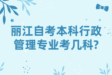 麗江自考本科行政管理專業考幾科?