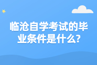 臨滄自學(xué)考試的畢業(yè)條件是什么?