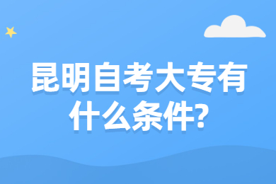 昆明自考大專有什么條件?