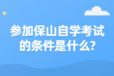 參加保山自學考試的條件是什么?