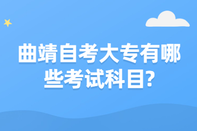 曲靖自考大專有哪些考試科目?