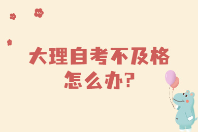 大理自考不及格怎么辦?