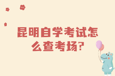 昆明自學考試怎么查考場?