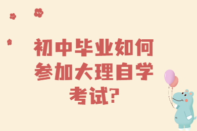 初中畢業如何參加大理自學考試?