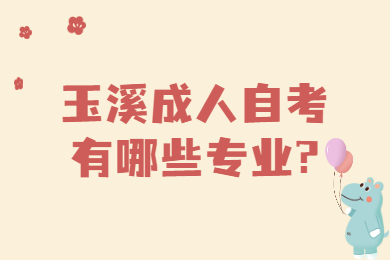 玉溪成人自考有哪些專業(yè)?