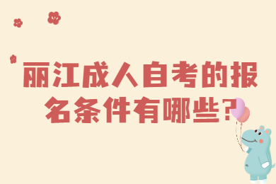 麗江成人自考的報名條件有哪些?