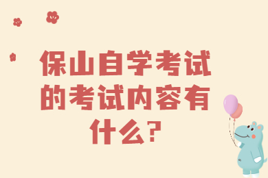 保山自學考試的考試內容有什么?