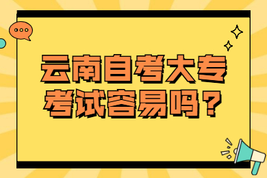 云南自考大專考試容易嗎?