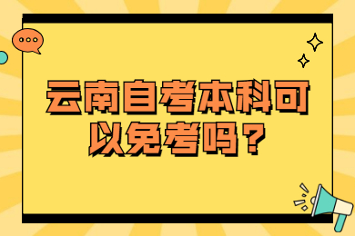 云南自考本科可以免考嗎?