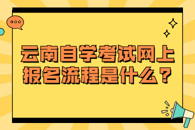 云南自學考試網上報名流程是什么?