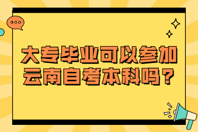 大專畢業(yè)可以參加云南自考本科嗎?