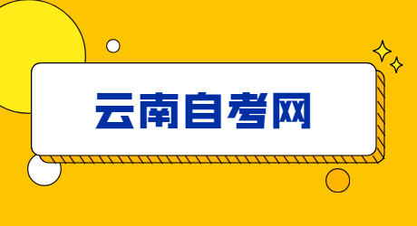 云南自考考試