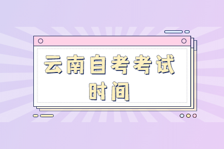 云南自考考試時間