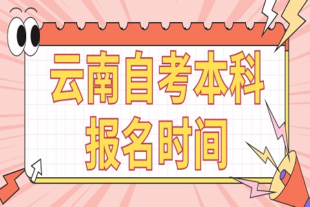 云南自考本科報名時間