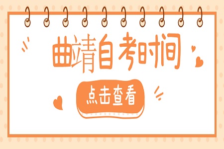 曲靖自考時(shí)間