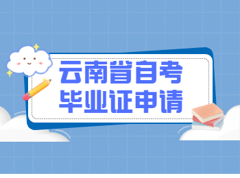 云南自學考試畢業(yè)申請