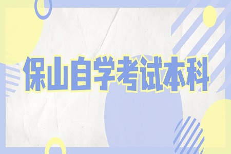 保山自學(xué)考試本科