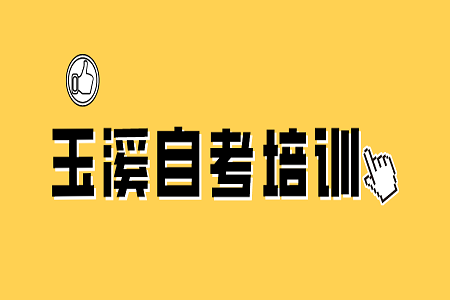 云南玉溪自考培訓